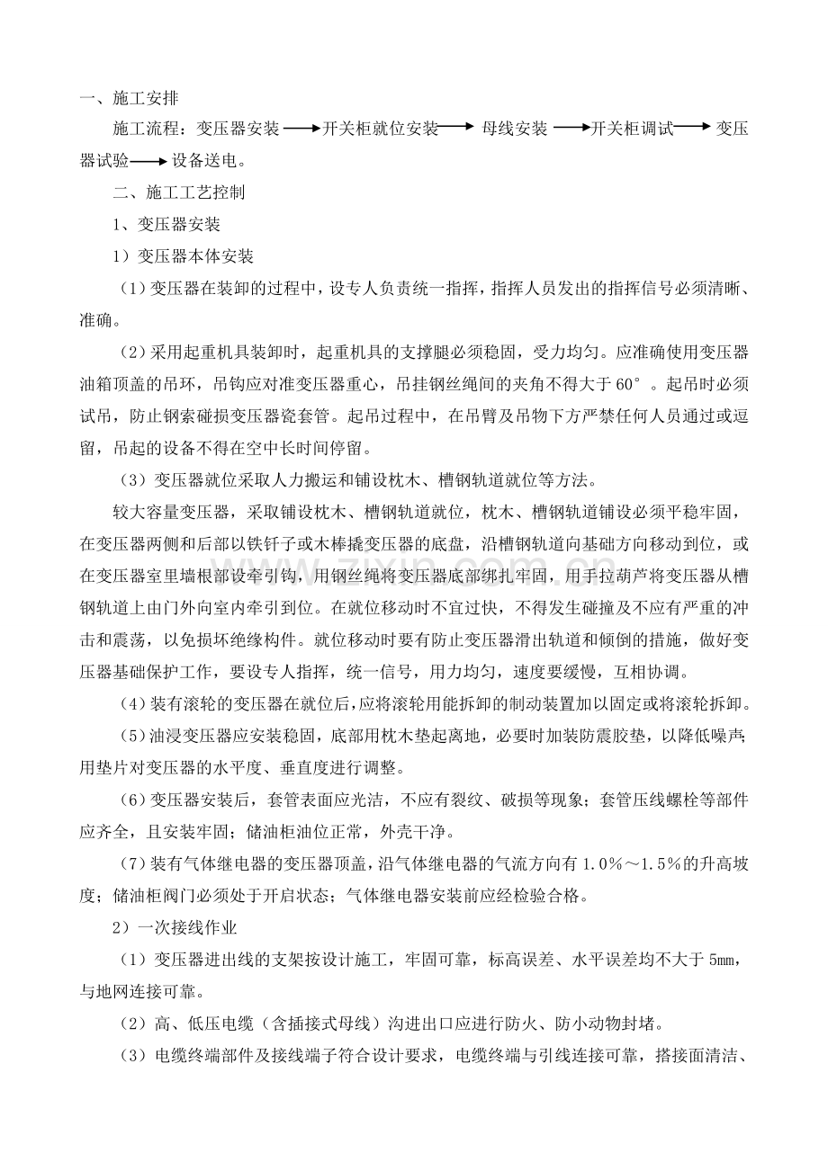 变压器及配件安装施工方案(整理).doc_第1页