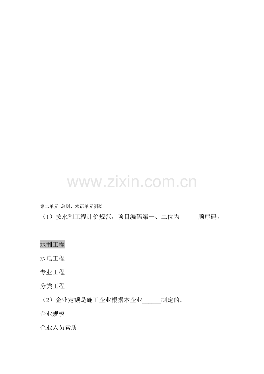 2014年水利造价师继续教育考试试题以及答案.doc_第1页