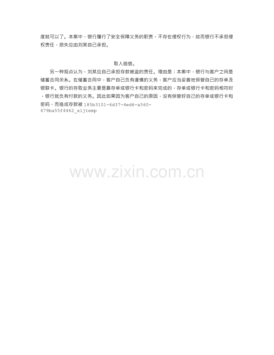 银行卡上存款被他人盗取-责任谁担.doc_第2页