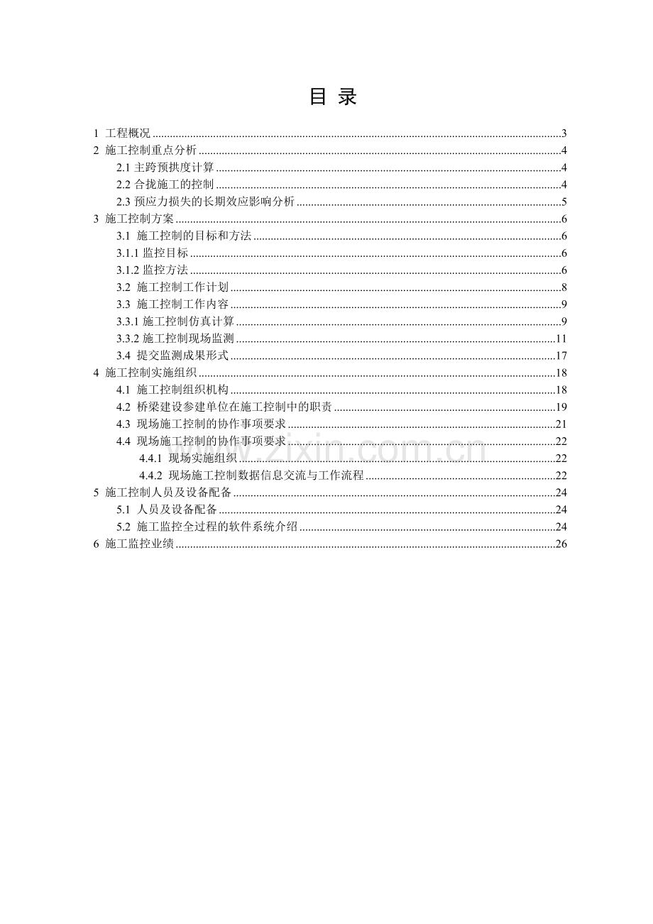 某高速公路桥梁施工监控方案.doc_第2页