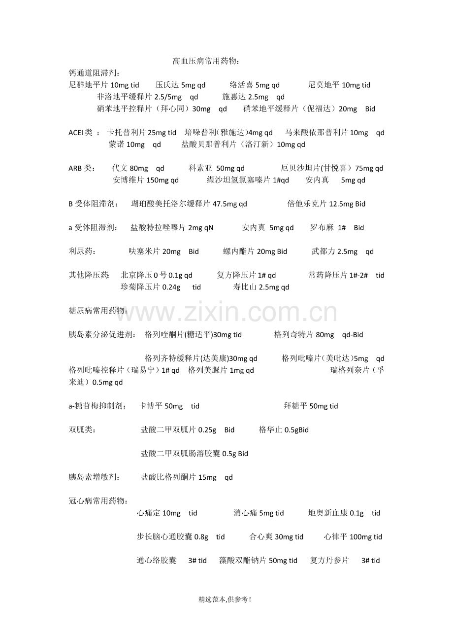 慢性病常用药物.doc_第1页