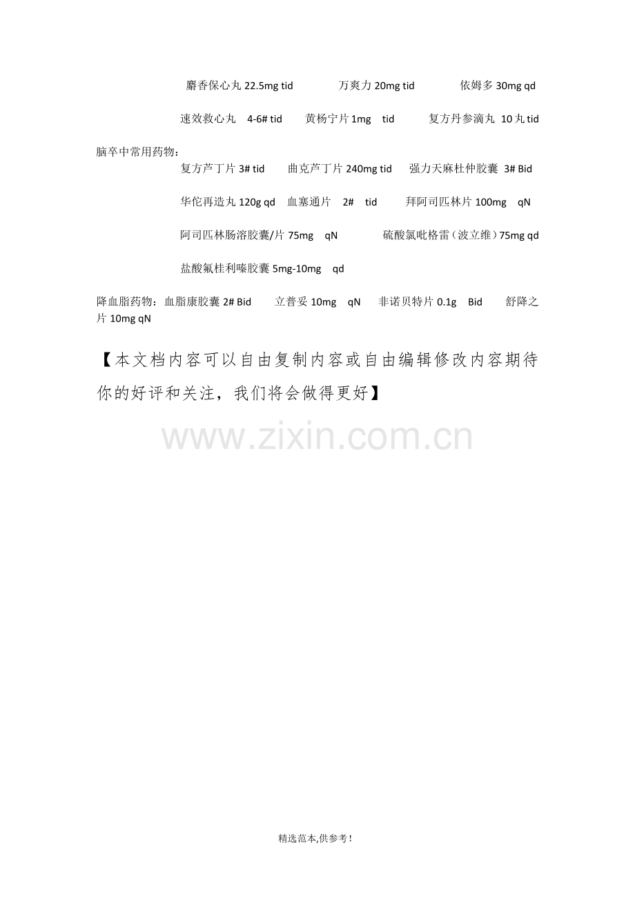 慢性病常用药物.doc_第2页