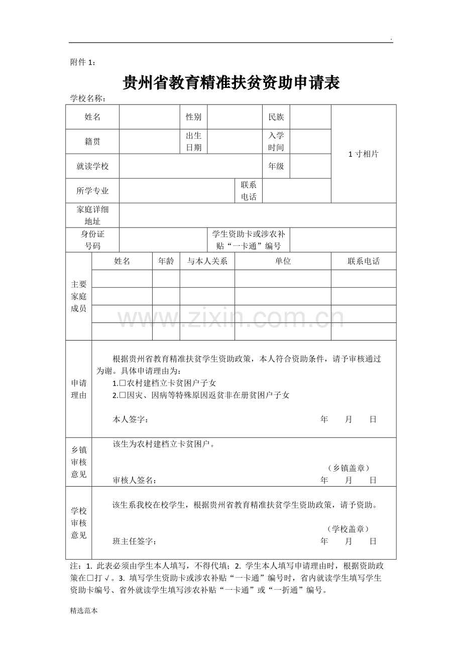 贵州省教育精准扶贫资助申请表(标准版).doc_第1页