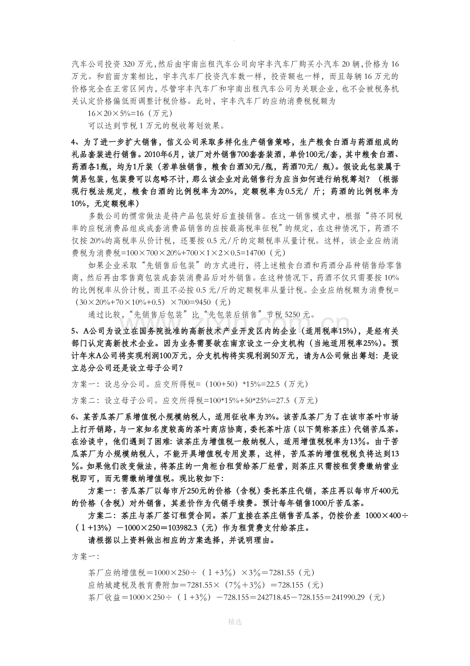 纳税筹划计算题.doc_第2页