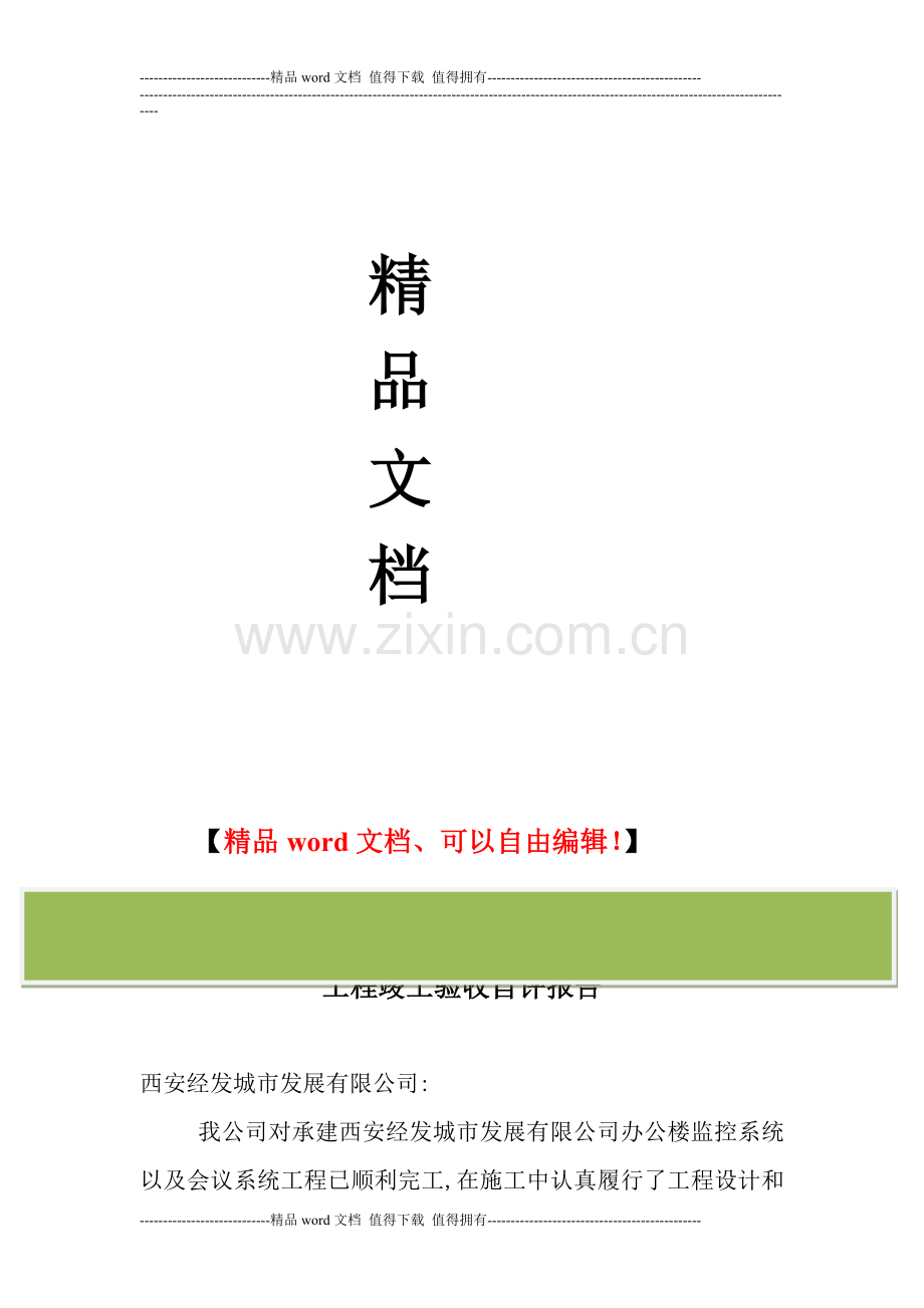施工单位工程竣工验收自评报告.doc_第2页