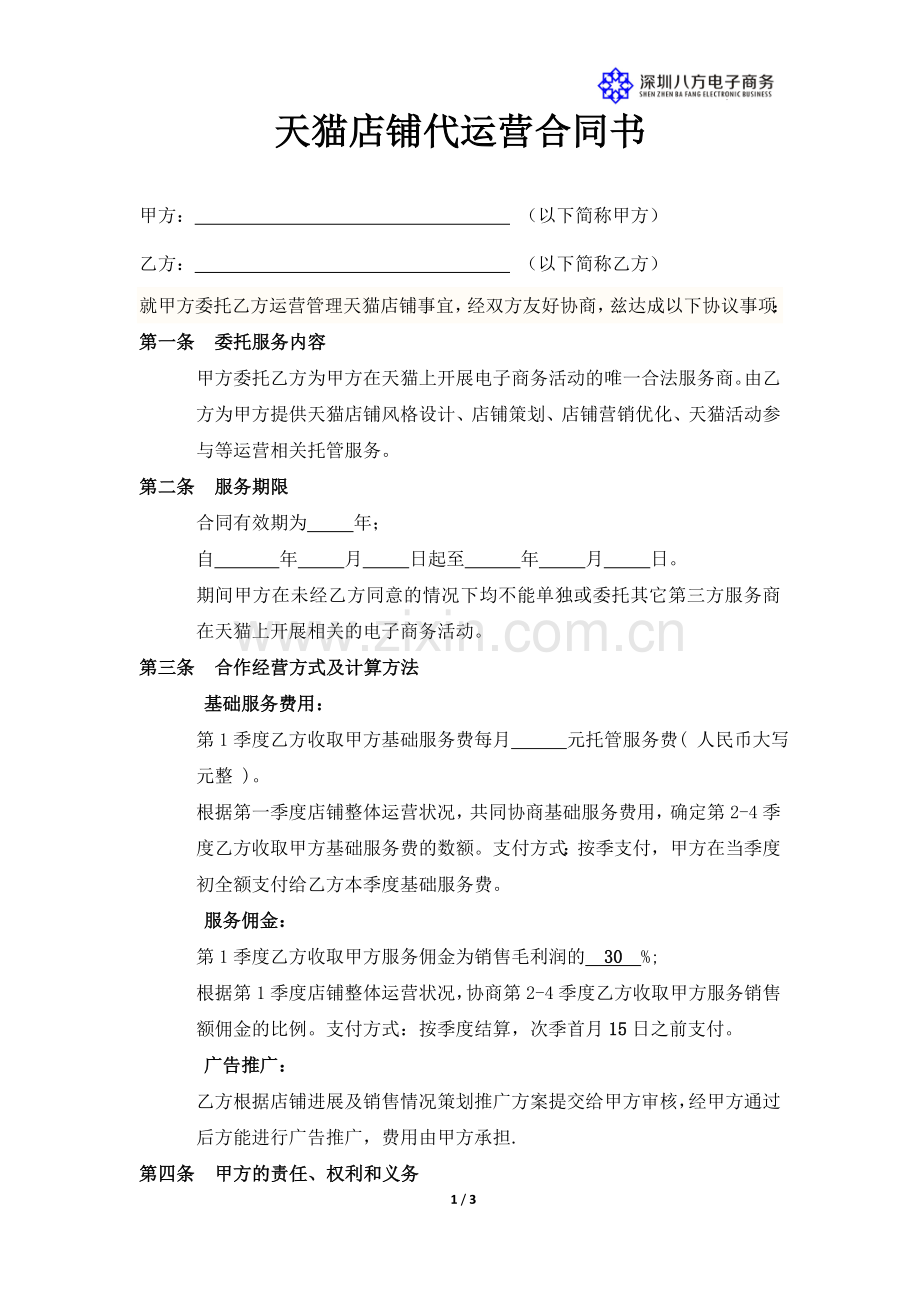 天猫店铺代运营合同书.doc_第1页