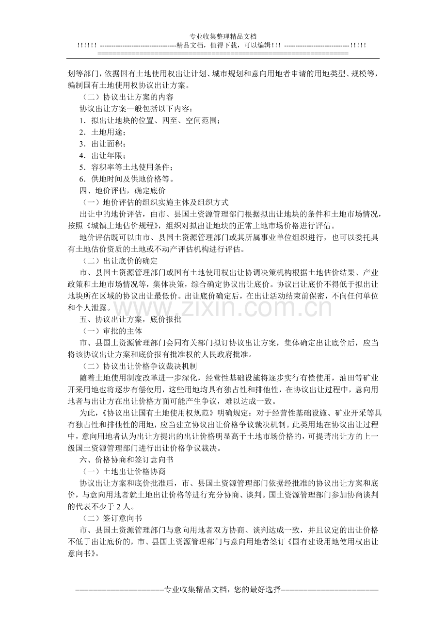 9协议出让土地的程序与实务.doc_第2页