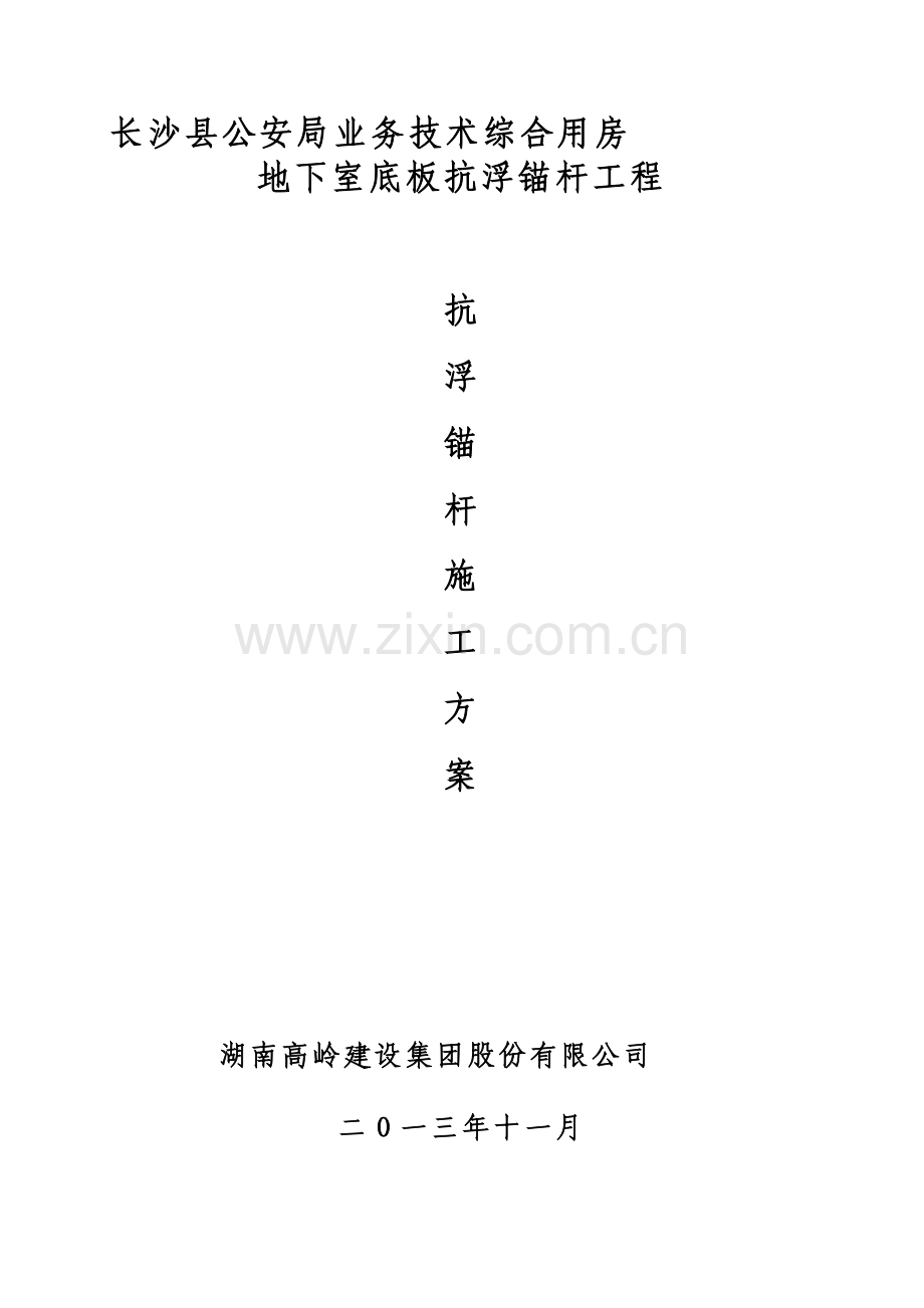 长沙公安局业务用房抗浮锚杆施工专项方案.doc_第1页