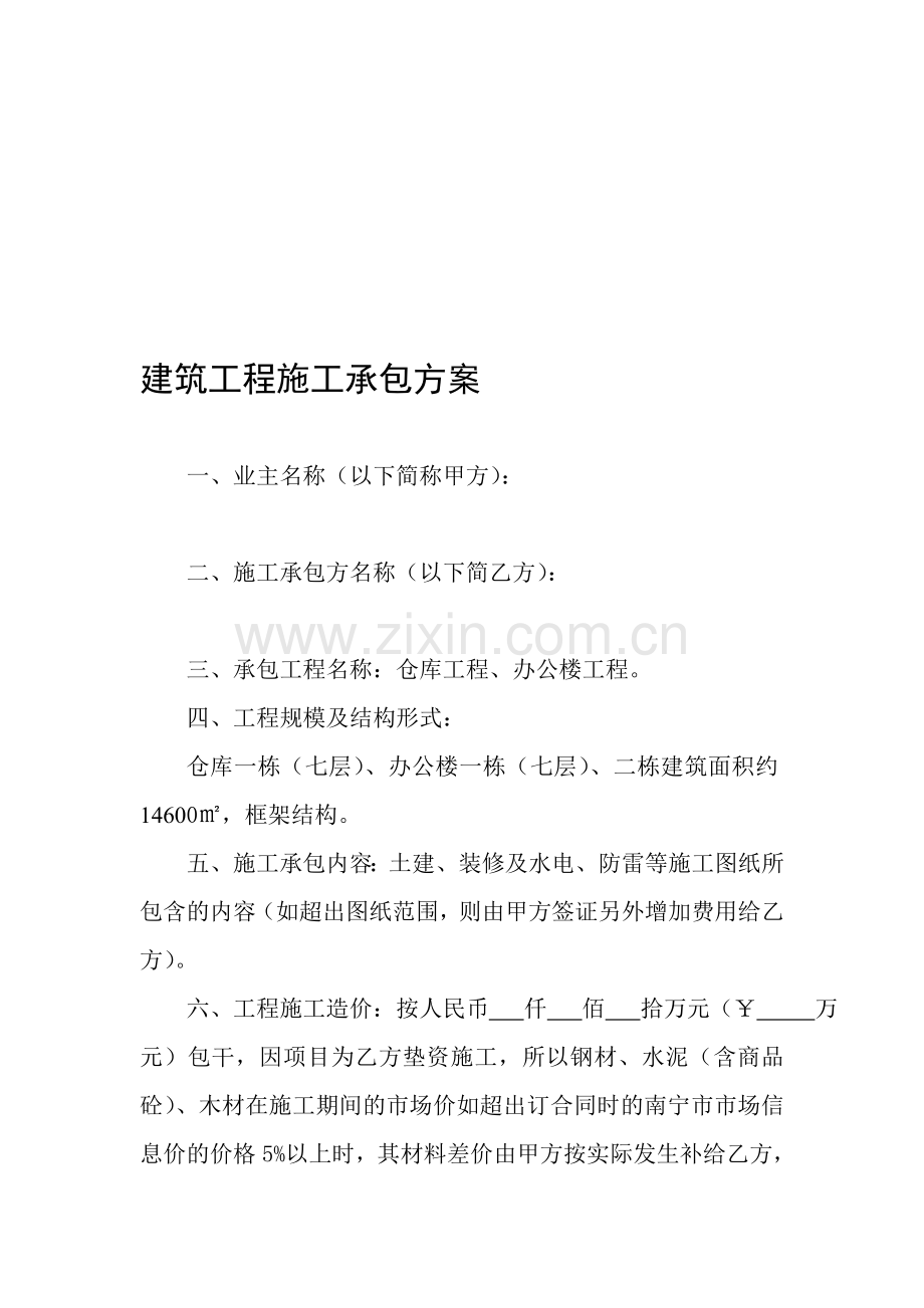 建筑工程施工承包方案.doc_第1页
