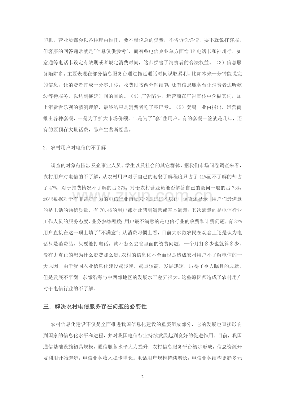 中国电信在农村的发展问题.doc_第2页