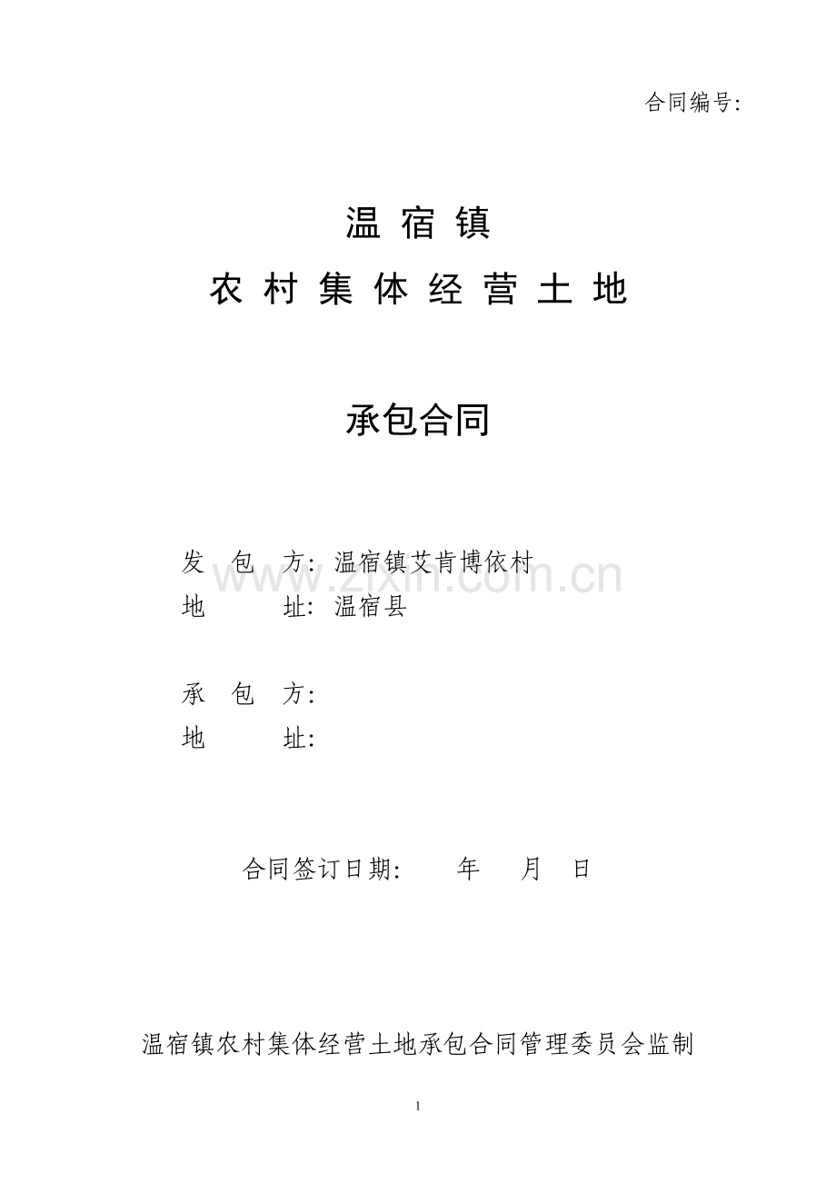 农村集体经营土地承包合同.doc_第1页