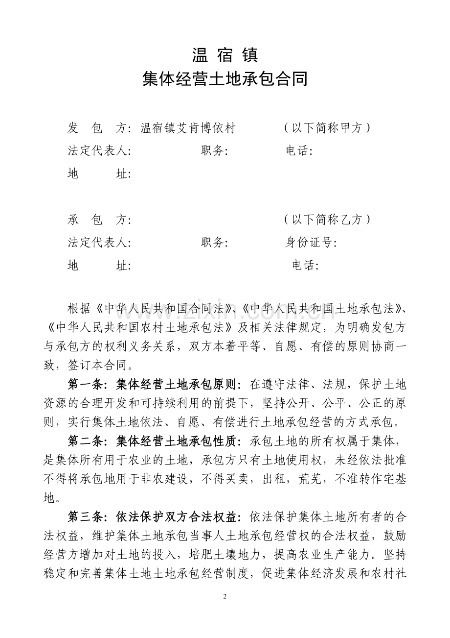 农村集体经营土地承包合同.doc_第2页