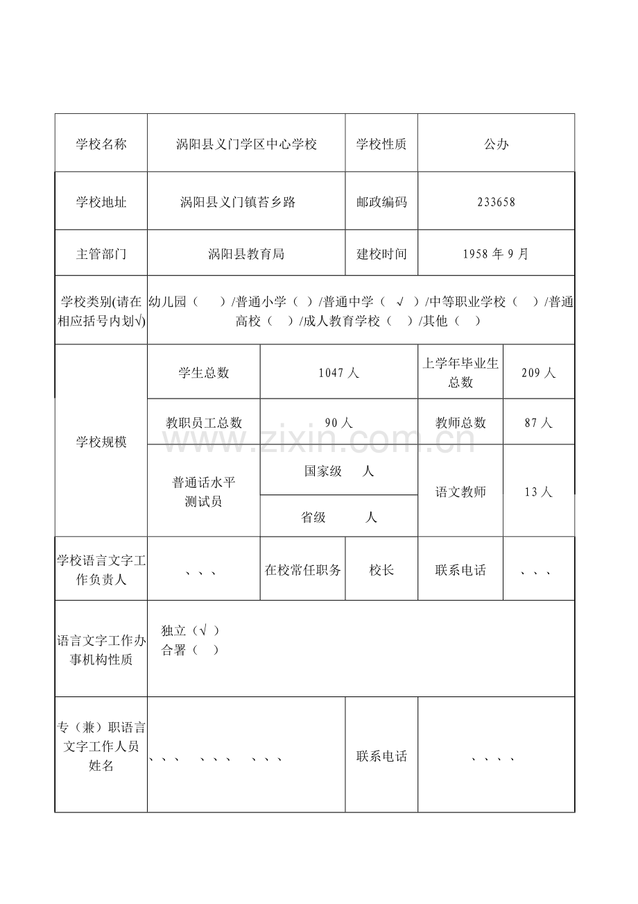 义门中心学校语言文字规范化示范校申报表.doc_第2页