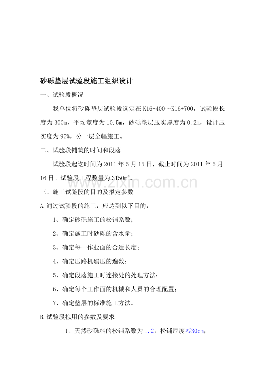 砂砾施组及施工方案.doc_第1页