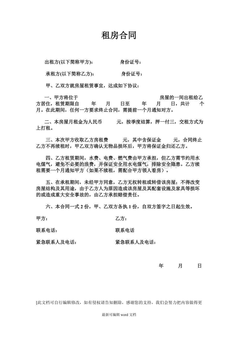 租房合同范本-简洁版本.doc_第1页