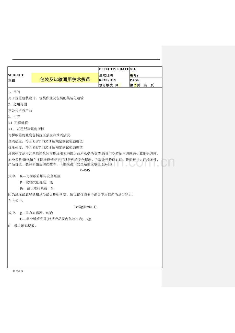 包装运输规范.doc_第2页