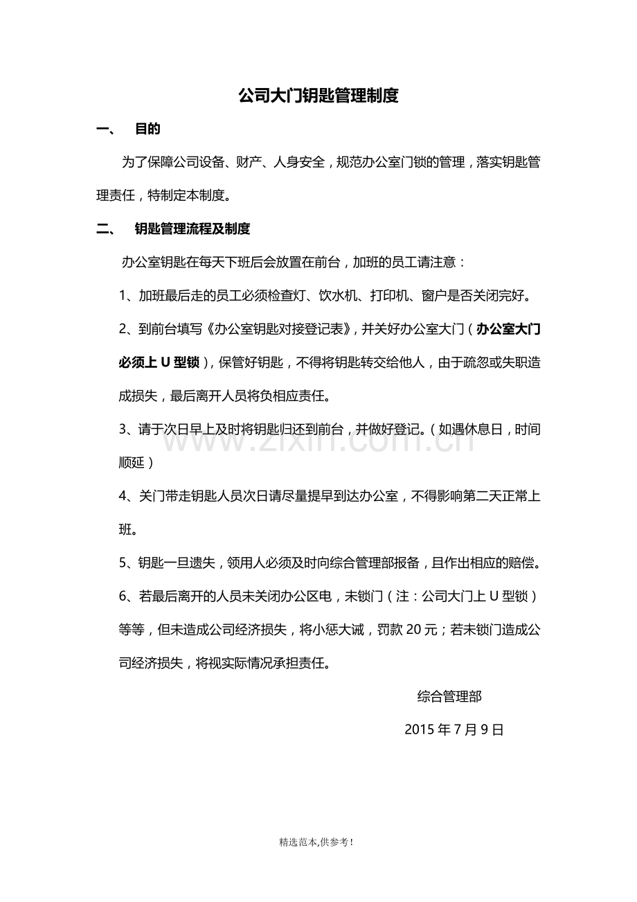 公司大门钥匙管理制度.doc_第1页