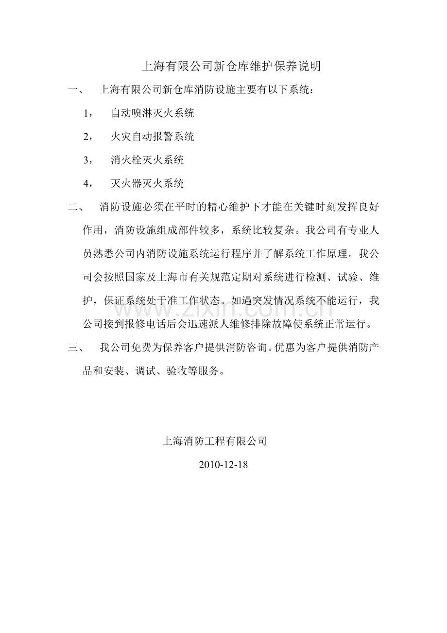 新仓库保养合同2.doc_第1页