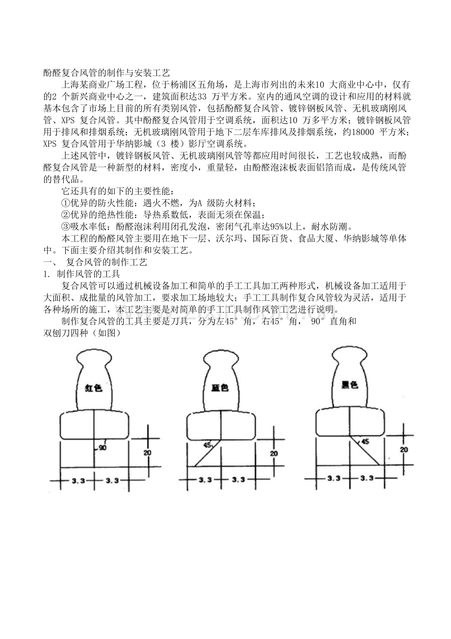 酚醛复合风管制作安装工艺.doc_第1页