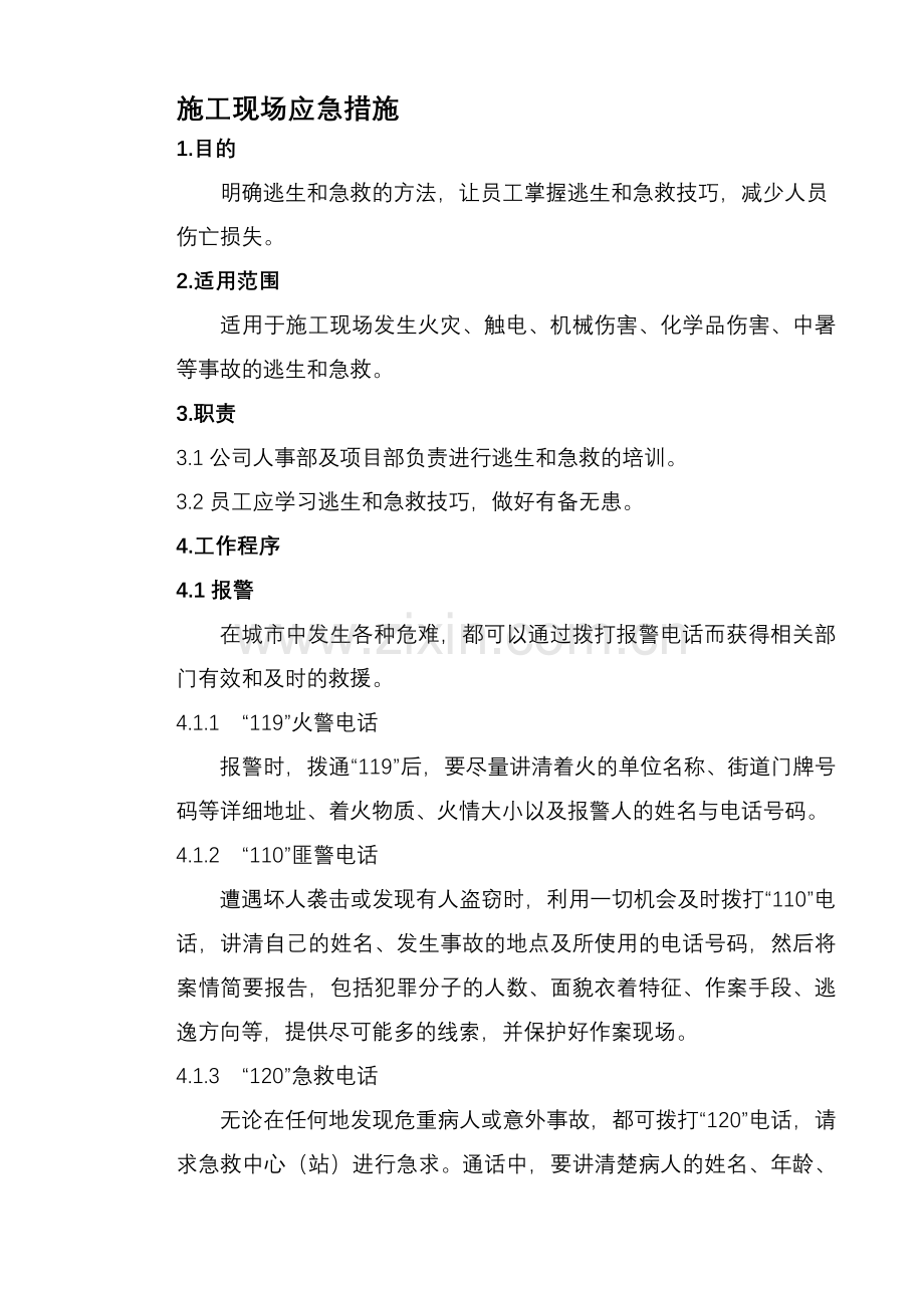 施工现场应急措施.doc_第1页