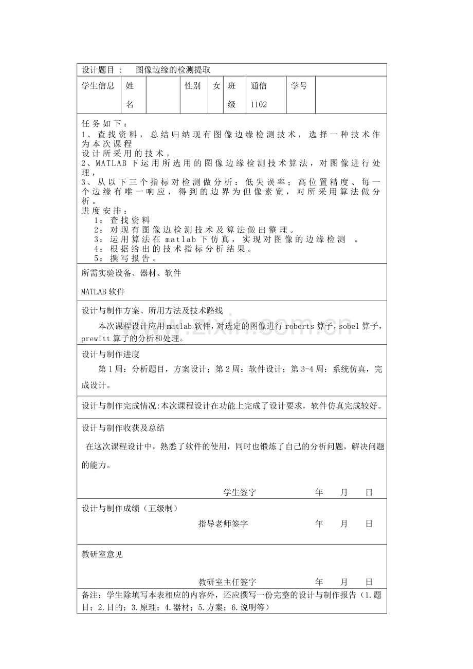 图像边缘检测课程设计报告.doc_第2页