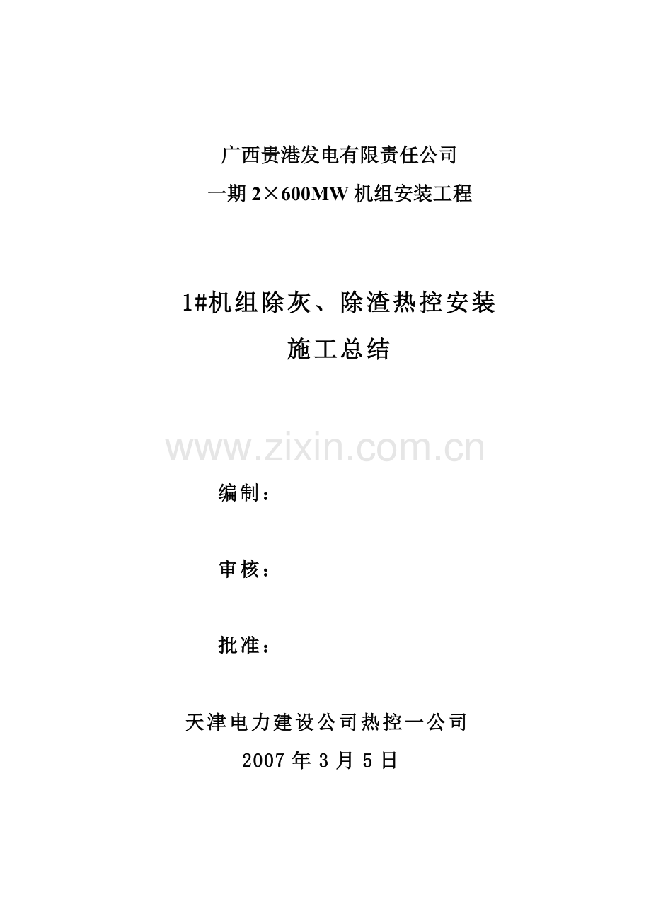 除灰、除渣热控施工总结.doc_第1页