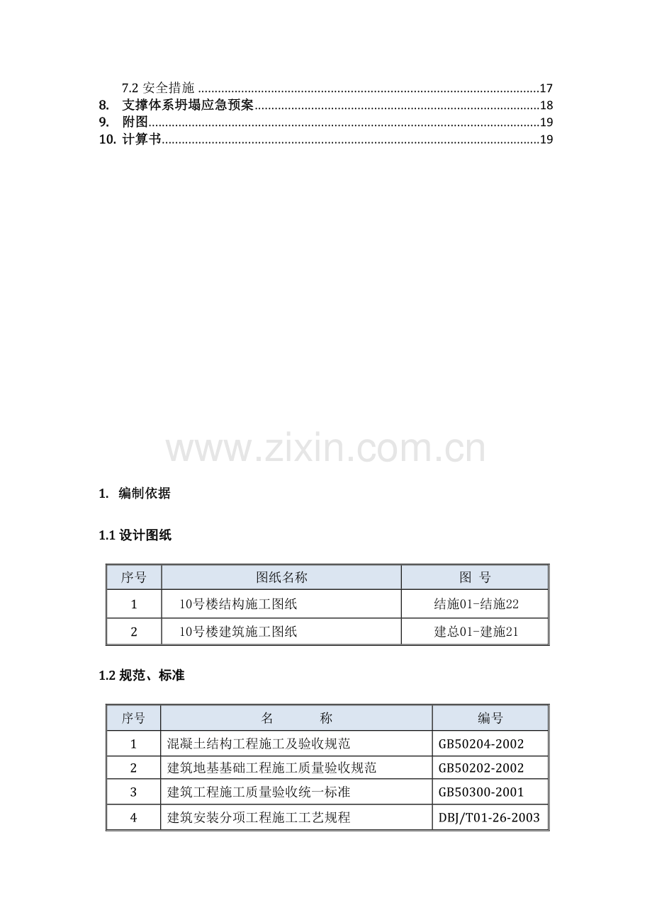 游泳池、羽毛球馆超高模板支撑专项施工方案.doc_第2页