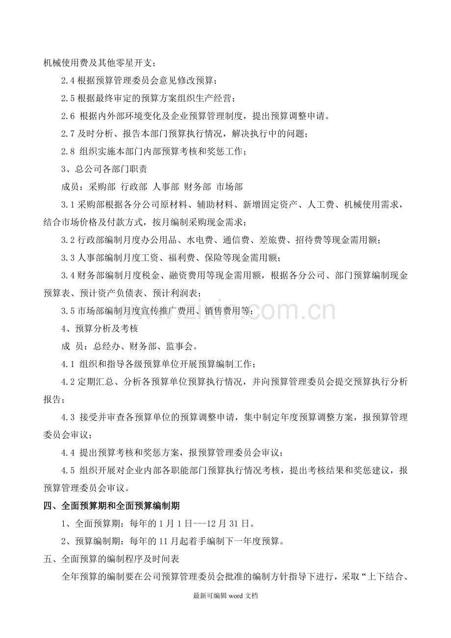 XX公司财务预算管理制度.doc_第2页