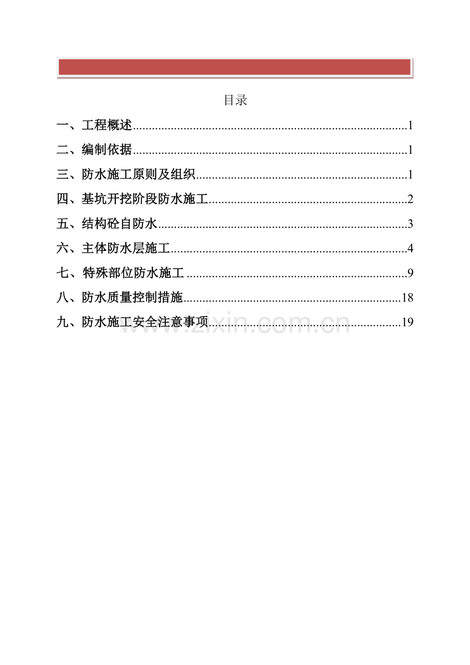 地铁车站防水施工方案.doc_第2页