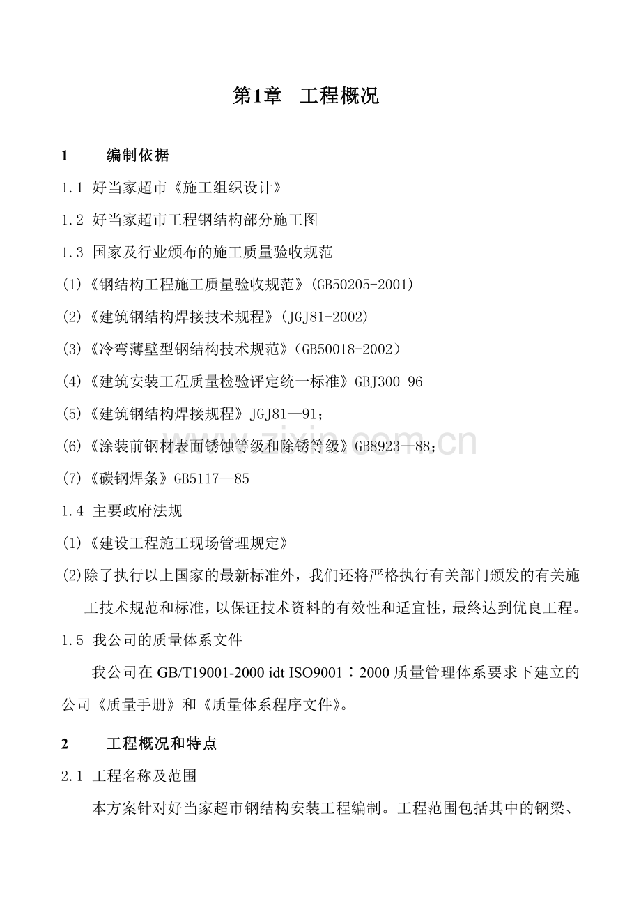 好当家超市钢结构安装施工方案.doc_第2页