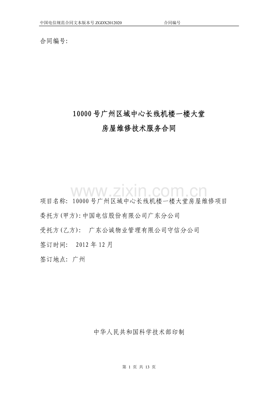 10000号广州区域中心长线机楼一楼大堂房屋维修技术服务合同.doc_第1页