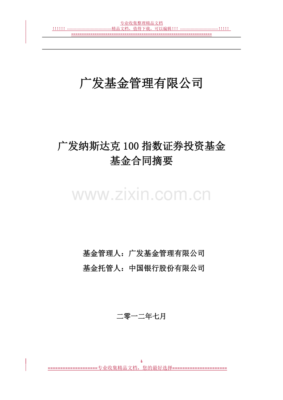 广发标普全球农业指数证券投资基金基金合同摘要.doc_第1页