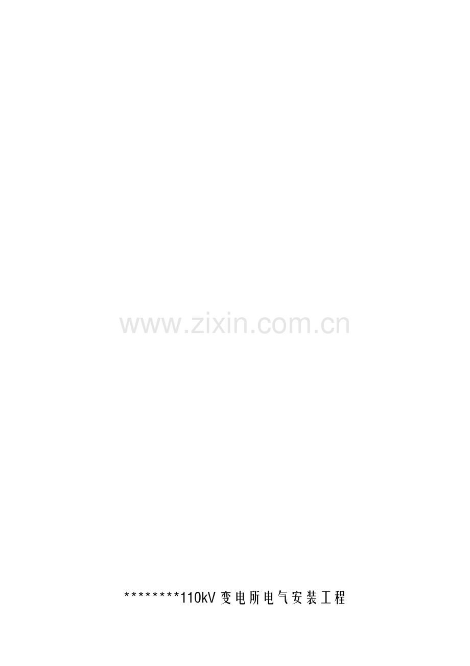 变电站电气设备安装安全技术交底.doc_第1页