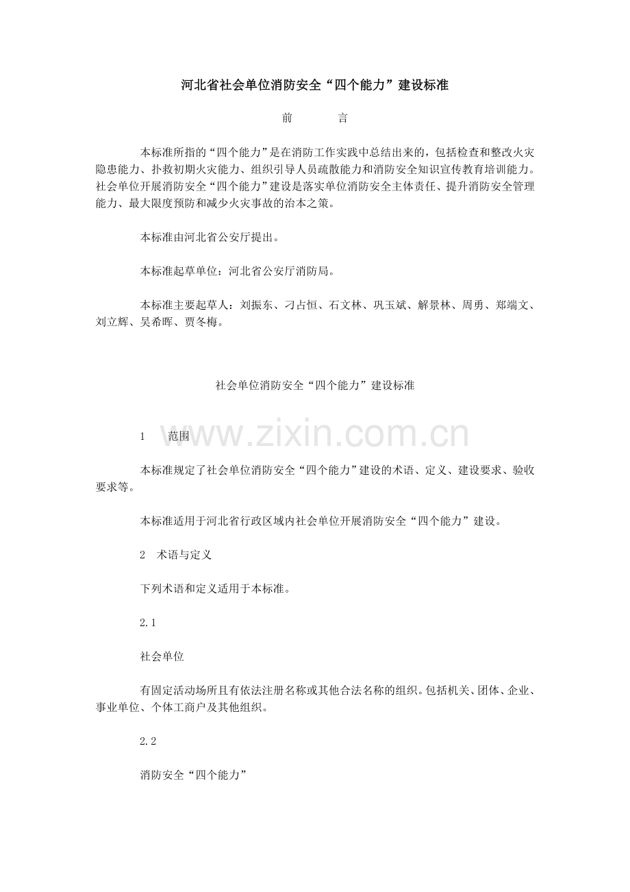 河北省社会单位消防安全四个能力建设标准.doc_第1页