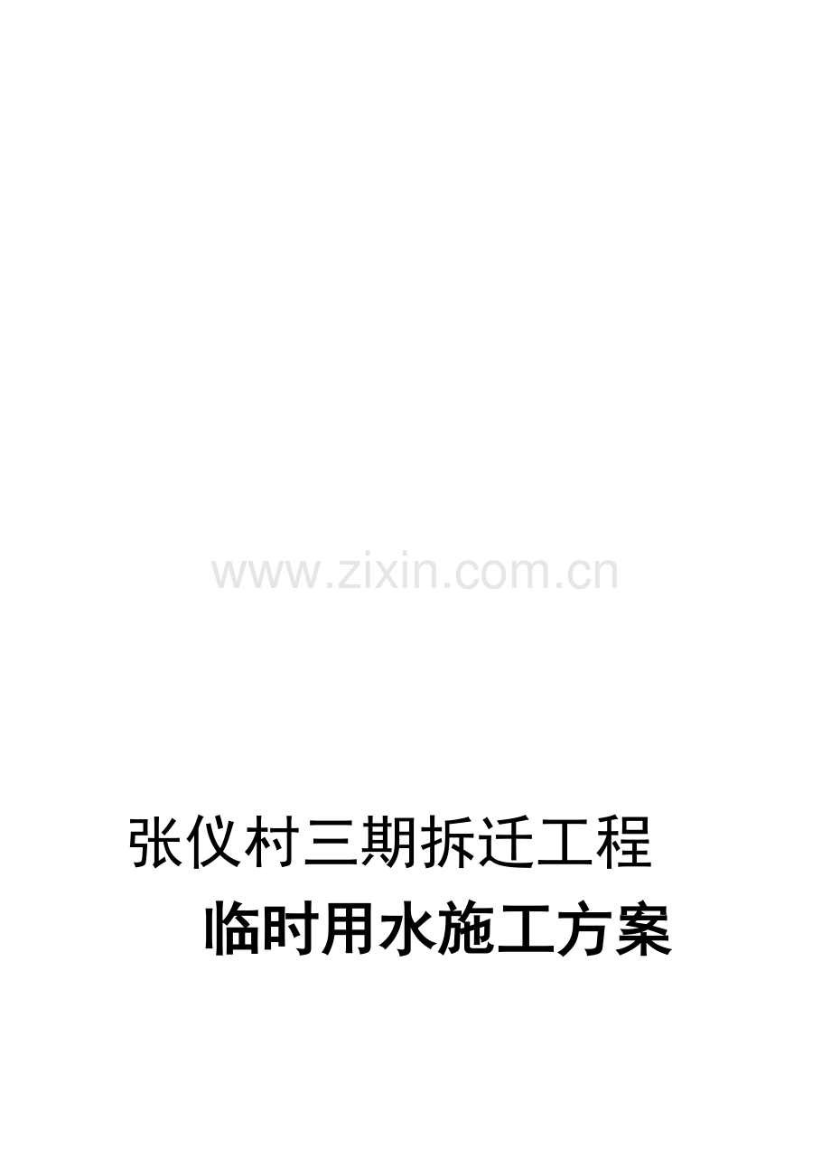 张仪村临时用水施工方案.doc_第1页