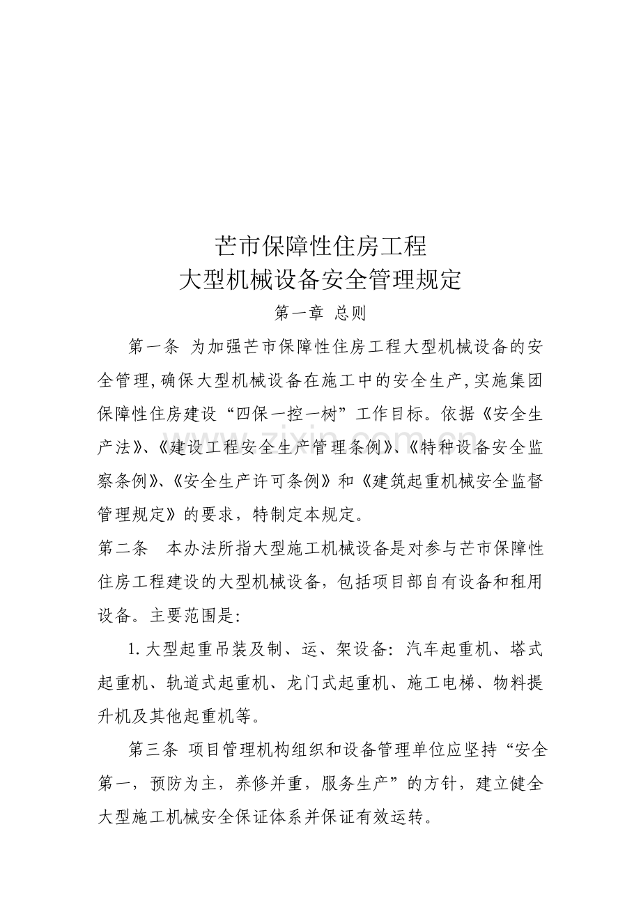 大型机械设备安全管理办法.doc_第1页