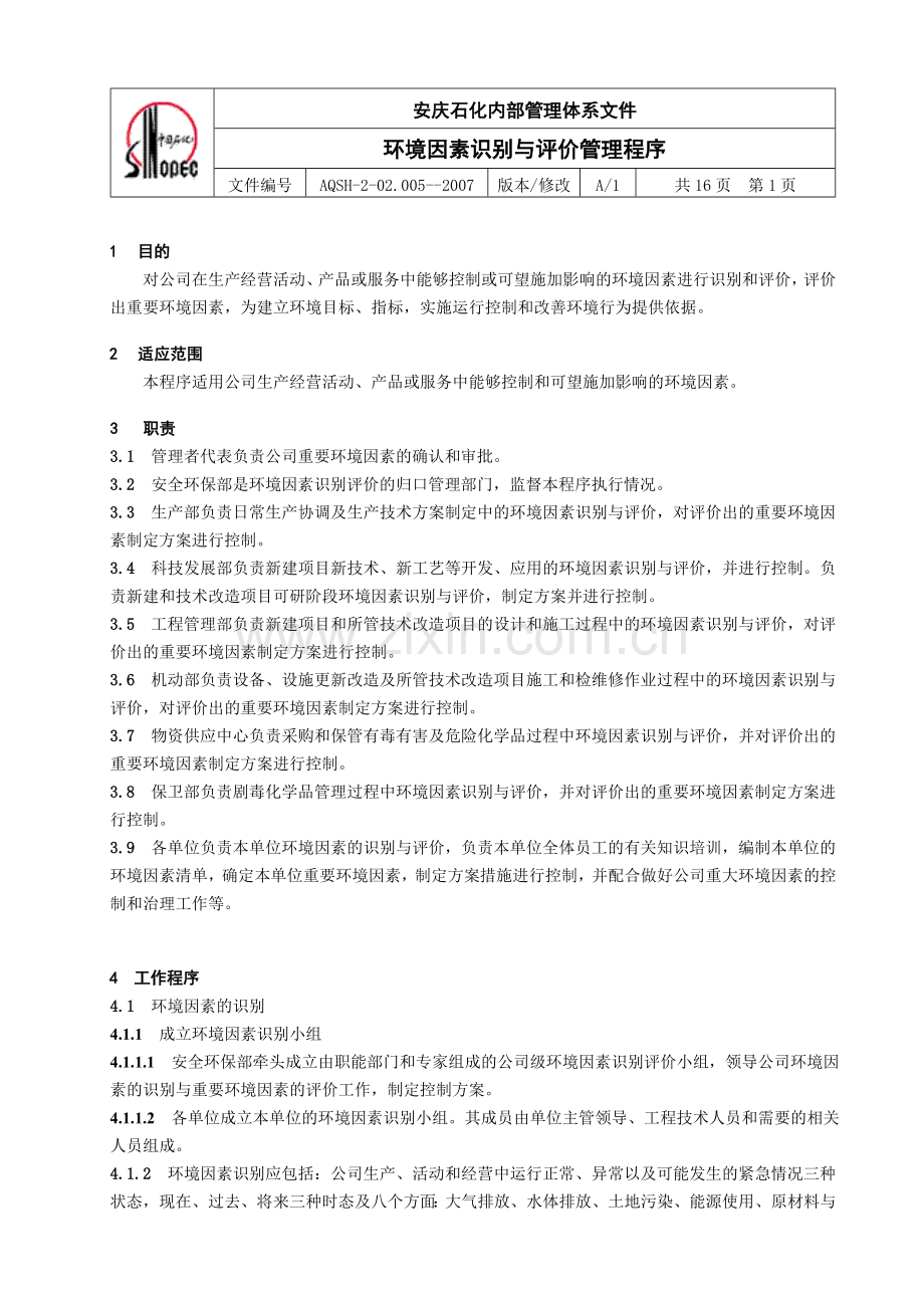 环境因素识别与评价管理程序(修改版).doc_第1页