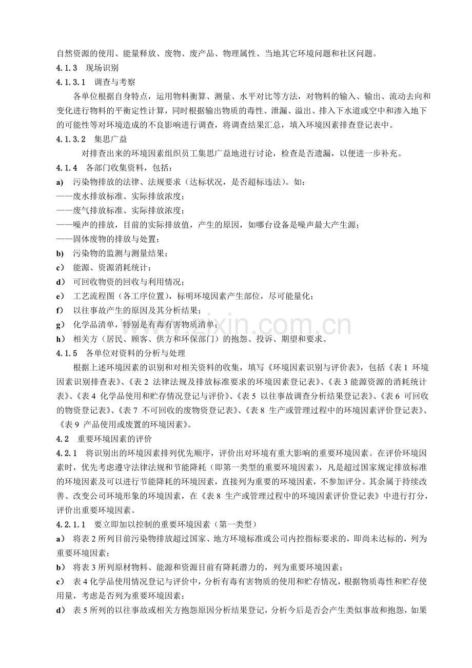 环境因素识别与评价管理程序(修改版).doc_第2页