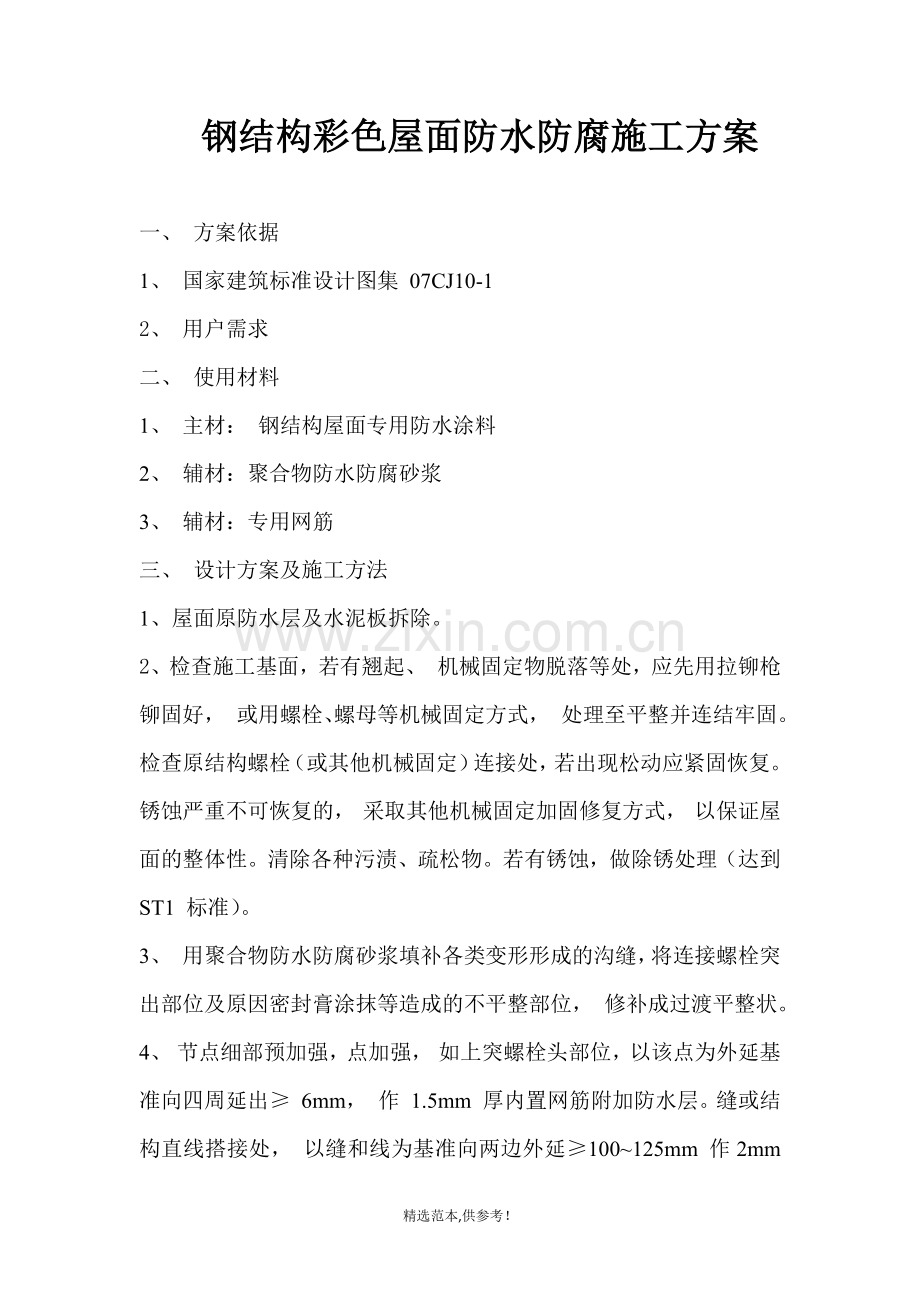 钢结构屋面防水防锈维修施工方案.doc_第1页