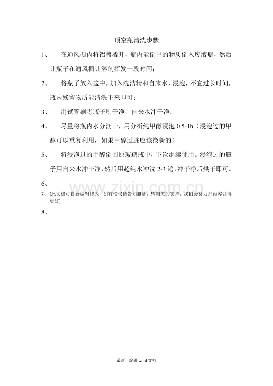 顶空瓶清洗步骤.doc_第1页