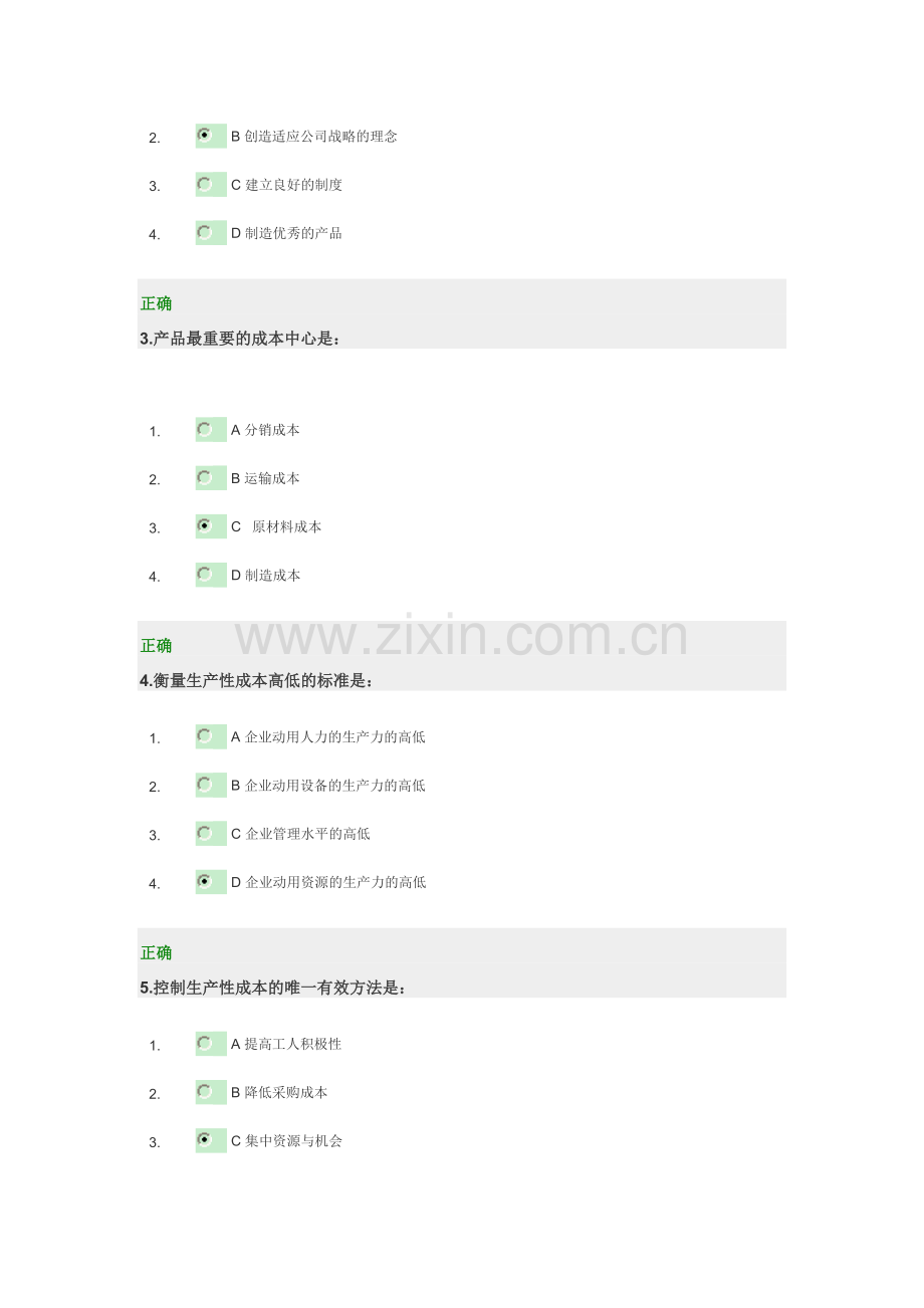 中国制造业低成本运营战略测试题答案.doc_第2页