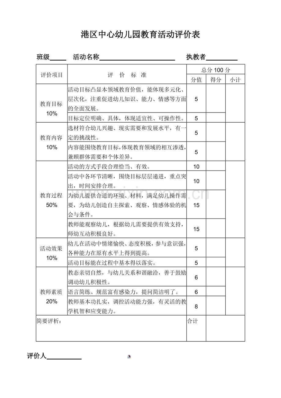 幼儿园教育活动评价表.doc_第1页