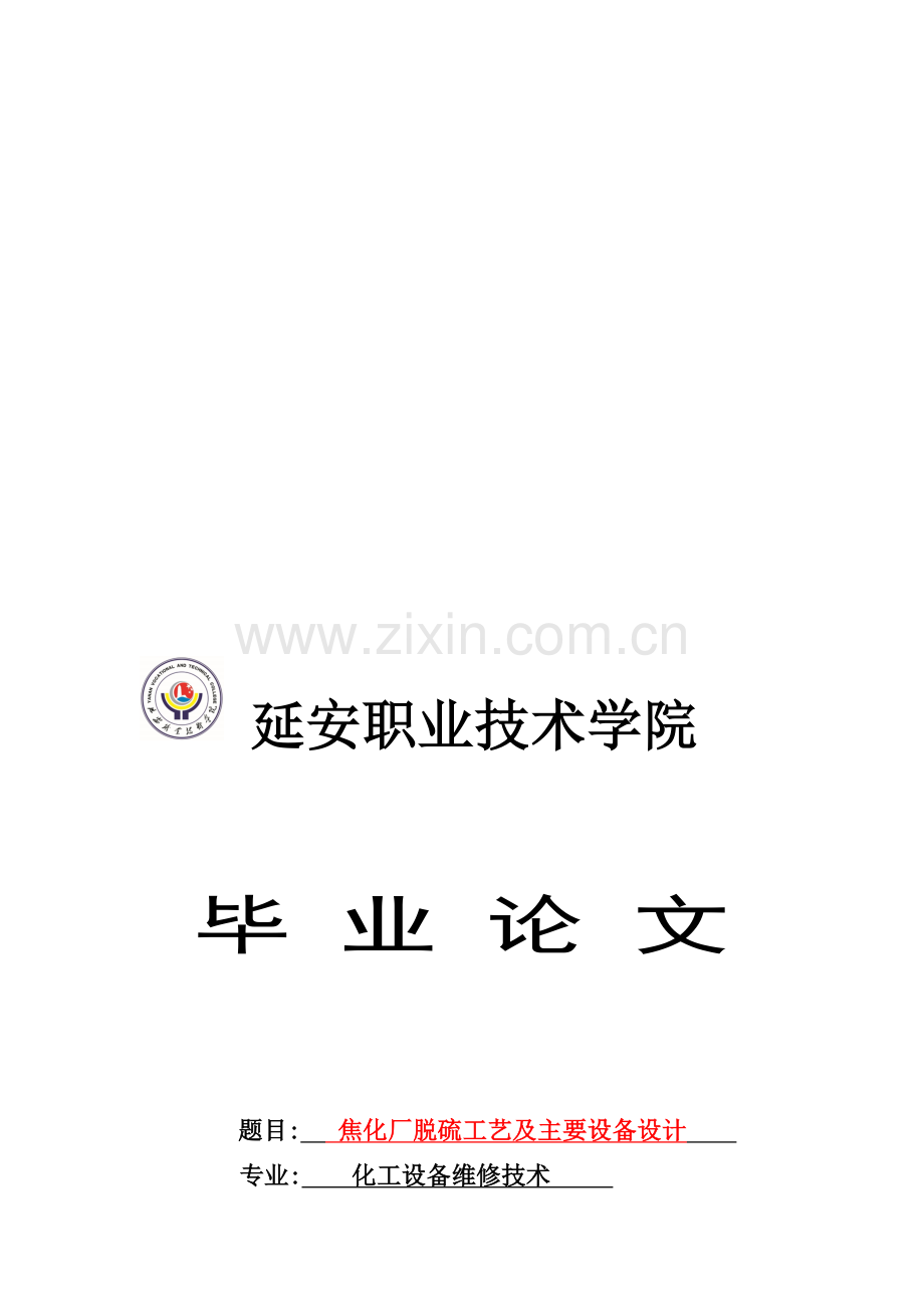 焦化厂脱硫工艺及主要设备.doc_第1页