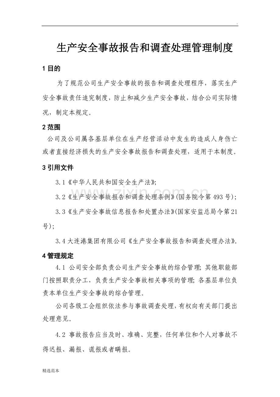 生产安全事故报告和调查处理管理制度.docx_第1页