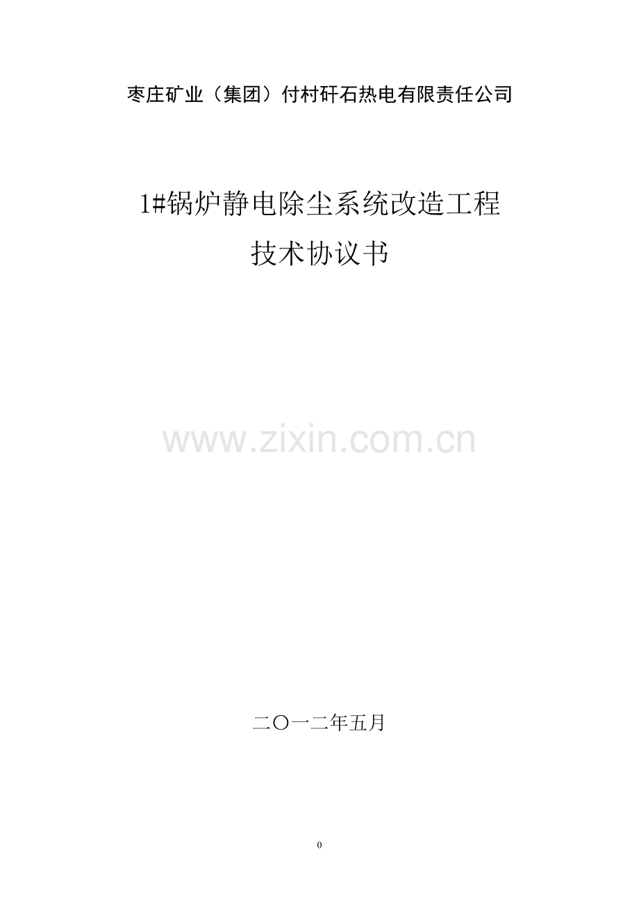 付村除尘器改造技术协议.doc_第1页