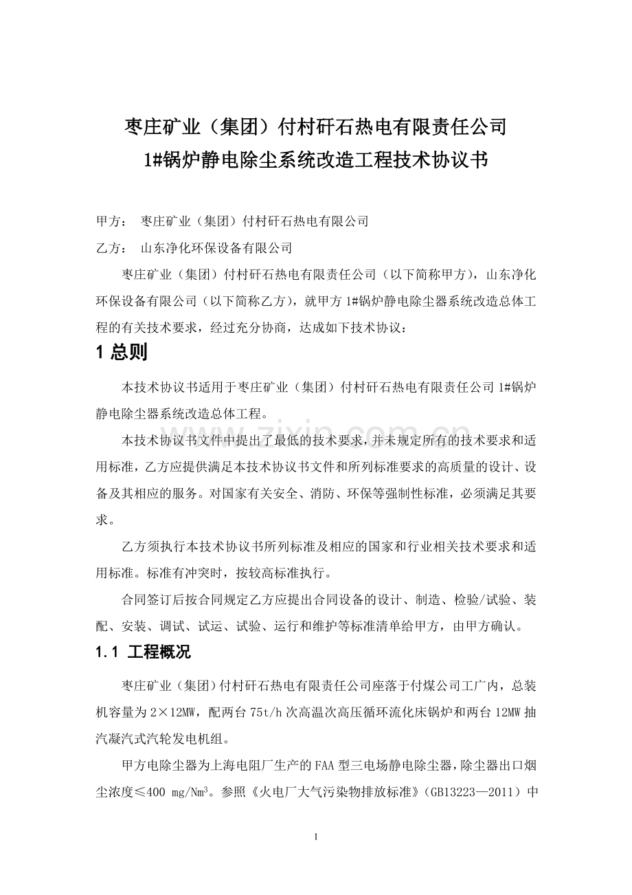 付村除尘器改造技术协议.doc_第2页