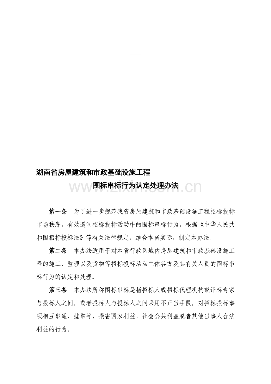 湖南省房屋建筑和市政基础设施工程围标串标行为认定处理办法.doc_第1页