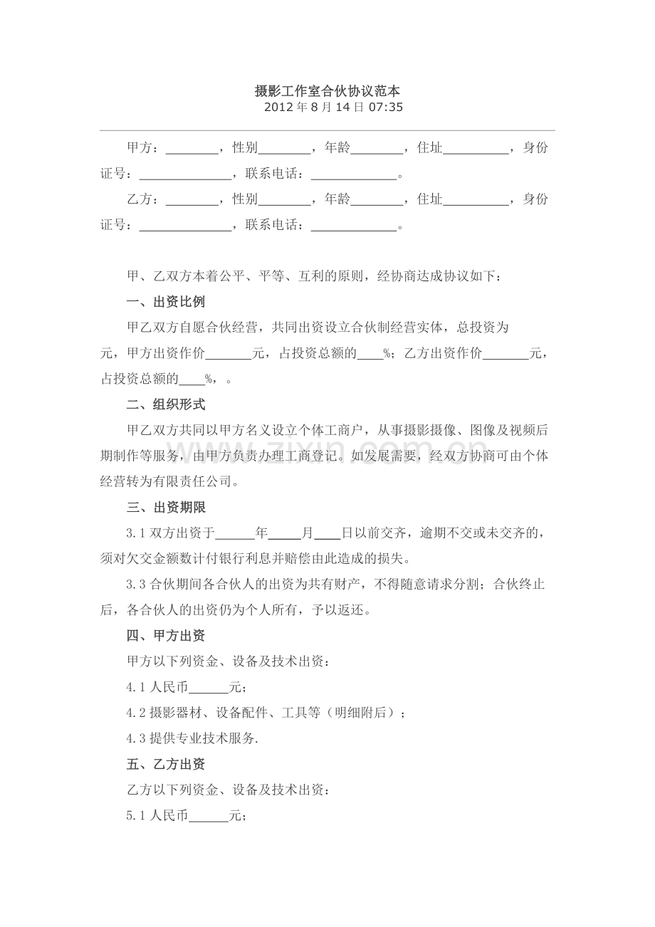 摄影工作室合伙协议范本.docx_第1页