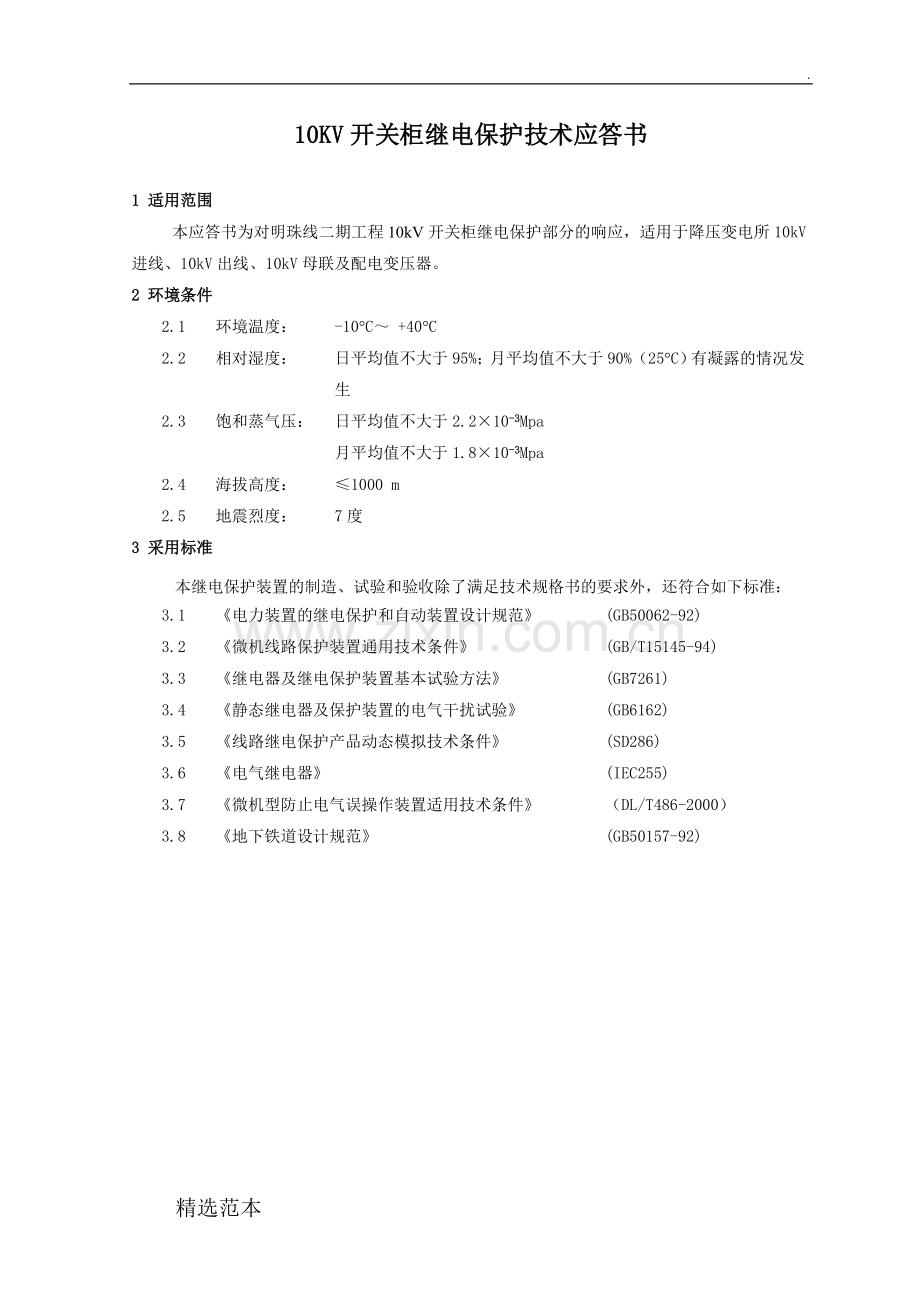 10kV继电保护技术方案及说明.doc_第1页