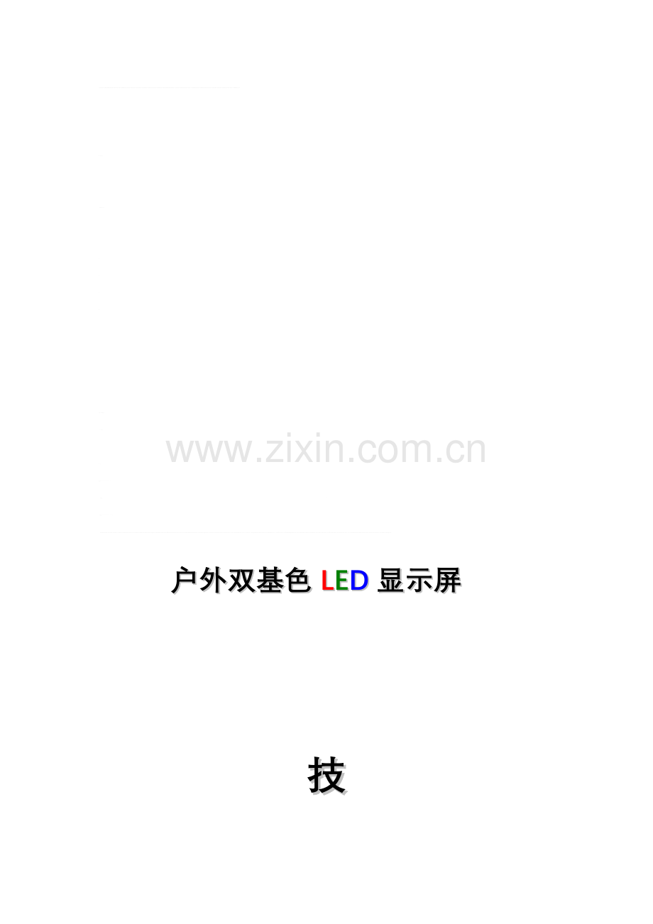 户外双基色LED显示屏技术解决方案.doc_第1页